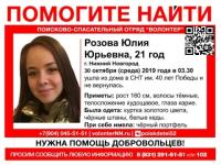 Объявлен сбор на поиск 21-летней Юлии Розовой 