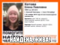 Пропавшая в Нижегородской области Елена Котова найдена живой 