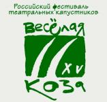 Гала-концерт лауреатов фестиваля театральных капустников «Веселая коза» пройдет в Нижнем Новгороде 