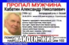 Пропавший в Нижегородской области Александр Кабатин найден 