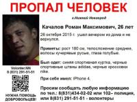 26-летний Роман Качалов пропал в Нижнем Новгороде 