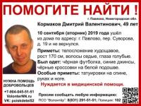 49-летнего Дмитрия Кормакова ищут в Нижегородской области 