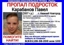 13-летний Паша Карабанов пропал в Нижнем Новгороде  