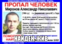 Пропавшего Александра Миронова нашли в Нижегородской области 