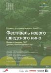 Фестиваль шведского кино откроется в нижегородском Арсенале 14 января 