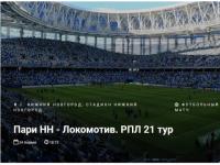 Возобновилась онлайн-продажа билетов на матчи ФК «Пари НН» 