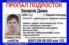 17-летний Дима Захаров пропал в Нижнем Новгороде  