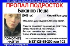 15-летний Леша Баканов пропал в Нижнем Новгороде 