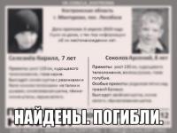 Пропавшие малолетние мальчики найдены погибшими 