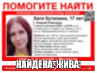 Пропавшая 17-летняя Катя Кутилина найдена 