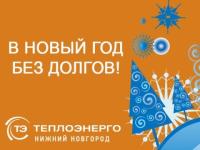 Теплоэнерго запускает предновогоднюю акцию для нижегородских должников 