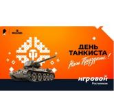 Больше призов на Дне танкиста — только для абонентов тарифа «Игровой» 