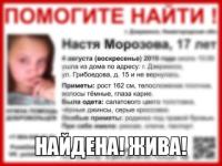 Пропавшая Дзержинске 17-летняя Настя Морозова найдена 