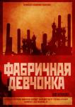 Пьесу "Фабричная девчонка" увидят нижегородцы на сцене Дома актера 