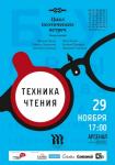 Третья встреча из цикла поэтических вечеров «Техника чтения» состоится в Нижегородском Арсенале 29 ноября 