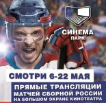Игры сборной России на чемпионате мира по хоккею покажут на больших экранах в сети кинотеатров «Синема Парк» 