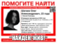 Пропавший в Нижнем Новгороде Олег Шагаев нашелся 