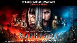 Предпремьерный показ фильма «Варкрафт» состоится в Нижнем Новгороде 25 мая 