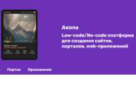 Сайт своими руками: российская платформа «Акола» — удобный цифровой конструктор для создания порталов и приложений 