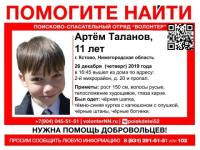 11-летнего Артёма Таланова ищут в Кстове 