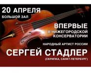 Сергей Стадлер впервые выступит на сцене Большого зала Нижегородской государственной консерватории  