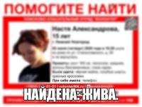 Пропавшая в Нижнем Новгороде 15-летняя Настя Александрова найдена 