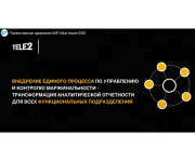 Tele2 выиграла платину SAP Value Awards с проектом по управлению маржинальностью 