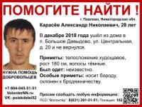 28-летний Александр Карасев пропал в Нижегородской области 