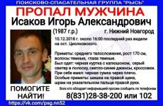 31-летний Игорь Исаков пропал в Нижнем Новгороде  