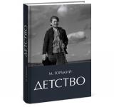 Издательство «Кварц» выпустило «Детство» Горького с путеводителем по «Домику Каширина» 