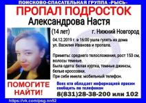 14-летняя Настя Александрова пропала в Нижнем Новгороде  