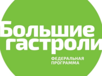 Шесть нижегородских театров стали участниками «Больших гастролей» 