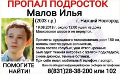 15-летний Илья Малов пропал в Нижнем Новгороде 