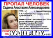 26-летняя Анастасия Садина найдена живой 