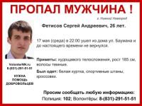 26-летний Сергей Фетисов пропал в Нижнем Новгороде 