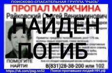 Пропавший в Нижегородской области Сергей Райковский найден погибшим 