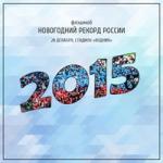 Нижегородцы выстроятся в цифры 2015 в преддверии Нового года, чтобы побить рекорд России 