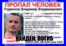 Пропавший в Нижнем Новгороде Владимир Родионов погиб 