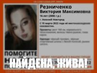 Пропавшая в Нижнем Новгороде 16-летняя девушка найдена живой 