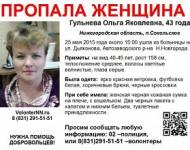 43-летняя Ольга Гульнева, пропавшая в Нижнем Новгороде, найдена

 