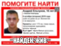 Пропавший  в Нижнем Новгороде 16-летний Андрей Ельчуков найден 