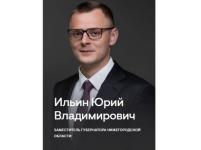 Юрий Ильин получил должность замгубернатора Нижегородской области 