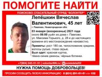 В Павлове ищут 45-летнего Вячеслава Лепешкина 