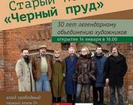 Выставку «Старый новый «Черный пруд»: 30 лет легендарному объединению художников откроют 14 января в «Рекорде» 