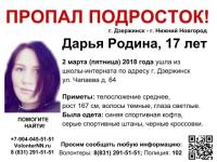 17-летняя Дарья Родина пропала в Нижегородской области 