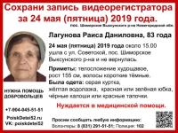 Автомобилисты могут помочь в поиске пропавшей 83-летней Ларисы Лагуновой 