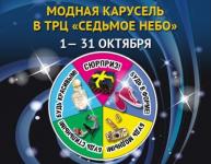 Акцию «Модная карусель» проводит в октябре Торгово-развлекательный центр «Седьмое небо»  