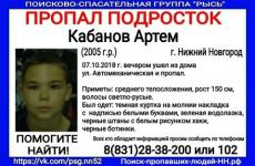 13-летний Артем Кабанов пропал в Нижнем Новгороде 