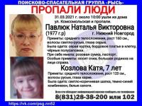 Пропавшую неделю назад женщину с 7-летней дочерью разыскивают в Нижнем Новгороде

 