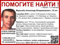 19-летний Александр Мурылев пропал в Нижегородской области 